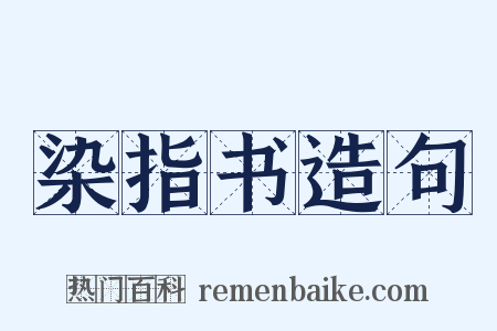染指书造句是什么意思的图片